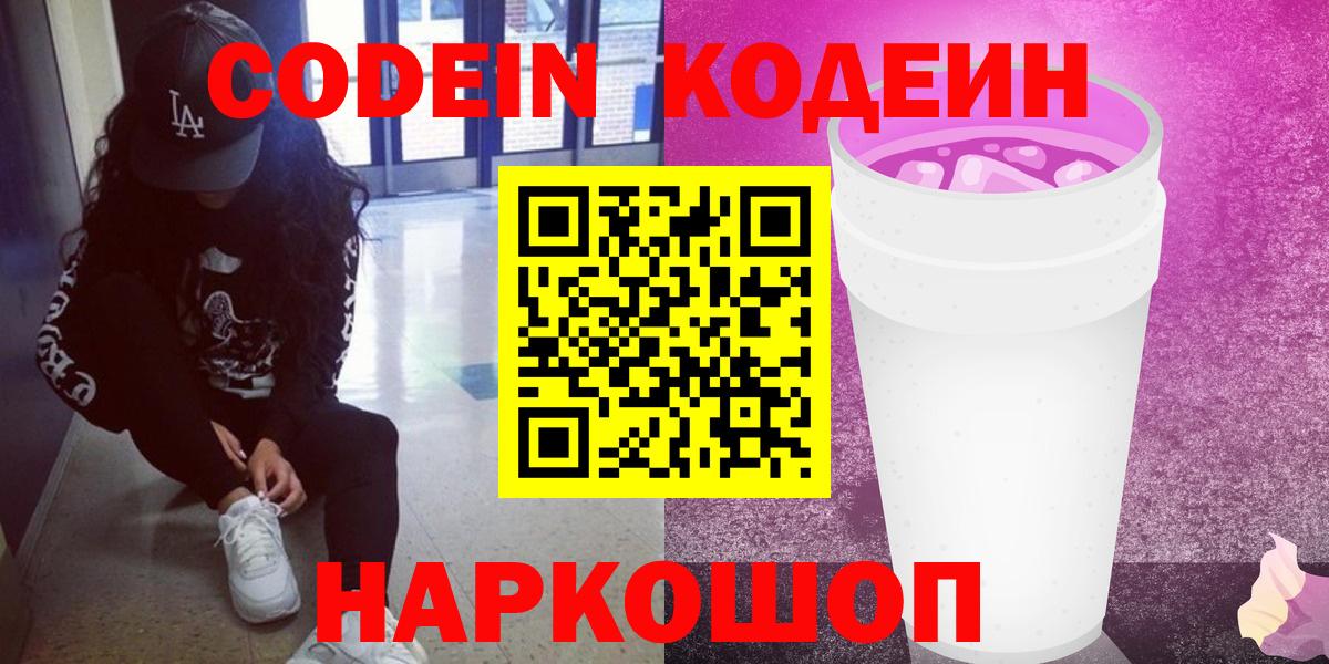 Павлово  Codein напиток Lean (лин)  Кодеиновый сироп Lean Purple Drank  Вход с VPN 