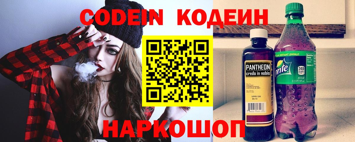 Codein напиток Lean (лин) Павлово